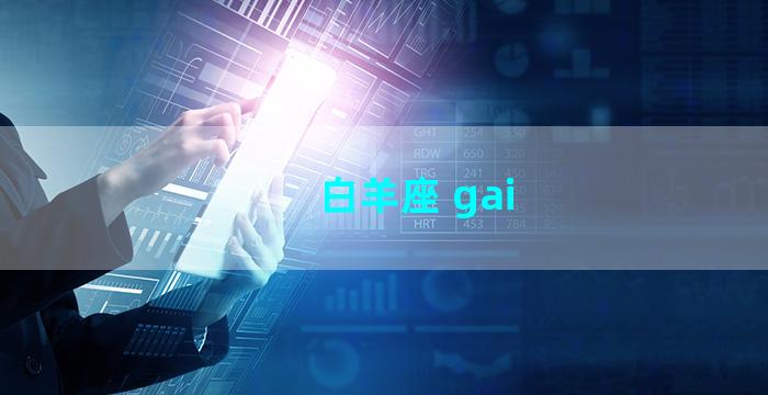 白羊座 gai